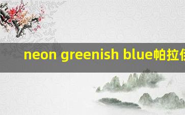 neon greenish blue帕拉伊巴